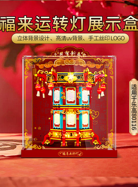 LYB乐一百适用乐高80116福来运转灯展示盒2025新春系列防尘罩