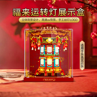 LYB乐一百适用乐高80116福来运转灯展示盒2025新春系列防尘罩
