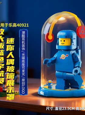 乐一百适用乐高40921放大版蓝色宇航员小人仔积木收纳防尘展示盒
