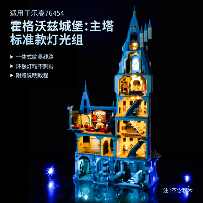 乐一百适用乐高哈利波特系列灯光组霍格沃兹城堡主塔积木灯饰