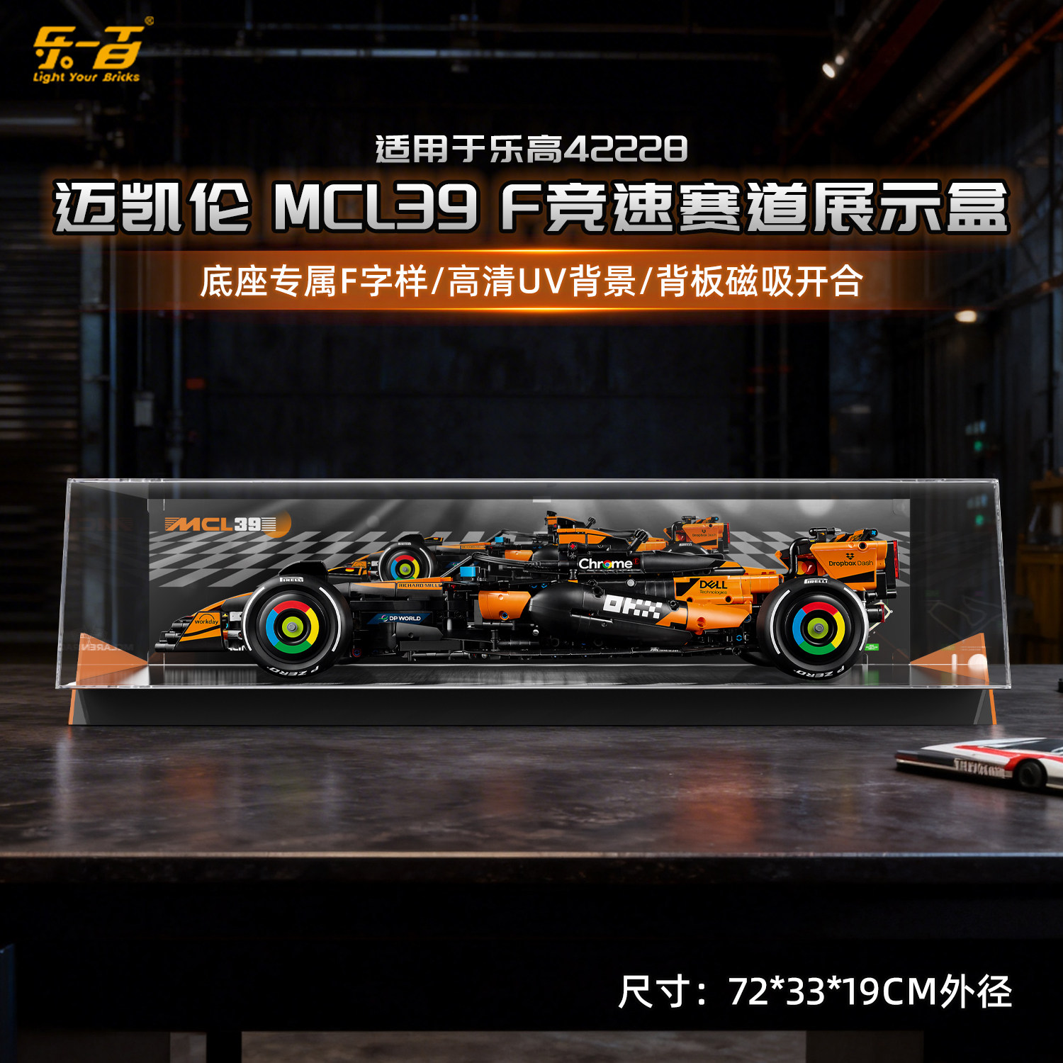 LYB适用乐高42228机械组迈凯伦MCL39F1赛车竞速防尘收纳展示盒 - 实物图