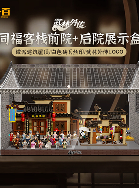 LYB乐一百适用于拼奇86220武林外传同福客栈后院积木亚克力展示盒