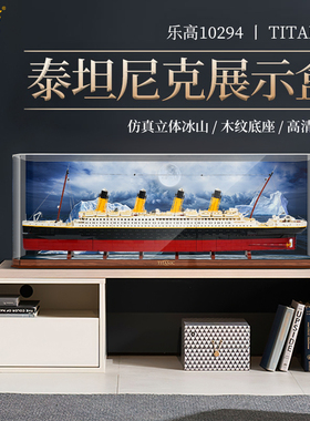 LYB乐一百适用乐高10294泰坦尼克号模型展示盒亚克力一体式防尘罩