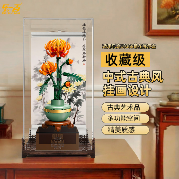 LYB乐一百适用乐高10368菊花10369梅花亚克力展示盒透明防尘罩