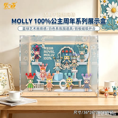 乐一百适用泡泡玛特MEGA ROYAL MOLLY 100% 周年系列场景展示盒