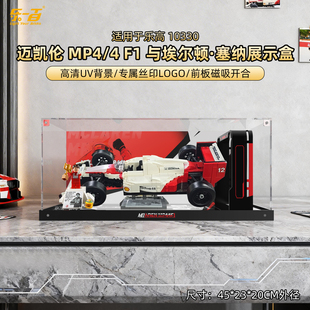 LYB适用于乐高10330迈凯伦MP4赛车/4F1与埃尔顿塞纳防尘展示盒