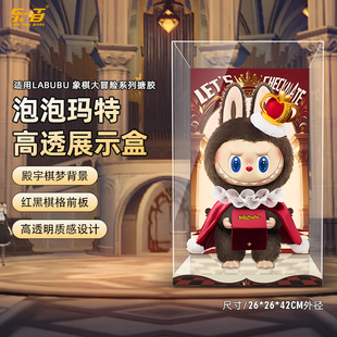 LYB适用泡泡玛特LABUBU象棋大冒险搪胶公仔展示盒收纳盒防尘罩