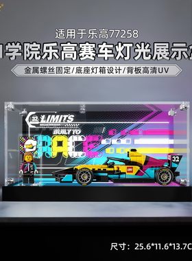 LYB适用于乐高f1赛车77258 ACADEMY学院赛车积木收纳亚克力展示盒