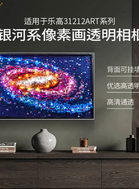 乐一百适用乐高艺术系列31212银河系像素画透明展示盒相框挂墙