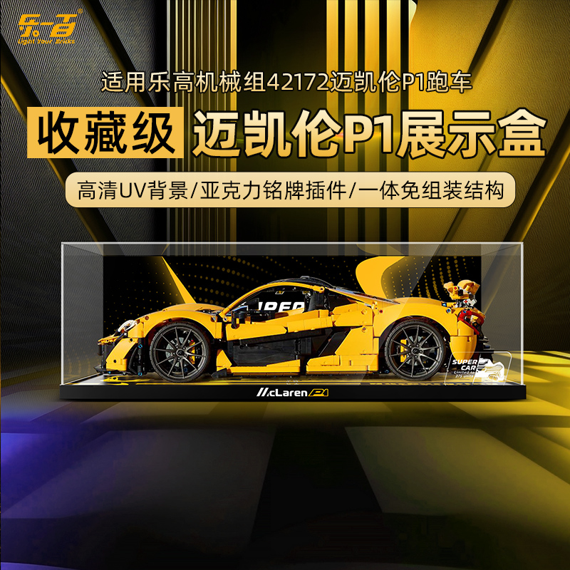 乐一百适用乐高机械组42172迈凯伦P1赛车亚克力展示盒跑车防尘罩