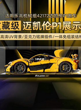 乐一百适用乐高机械组42172迈凯伦P1赛车亚克力展示盒跑车防尘罩