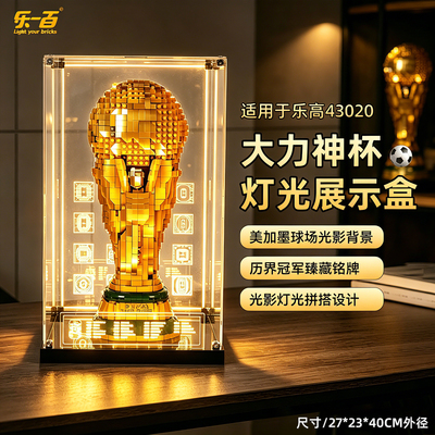 适用于43020大力神杯展示盒
