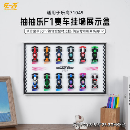 乐一百适用乐高抽抽乐71049F1赛车相框亚克力展示盒挂墙防尘罩