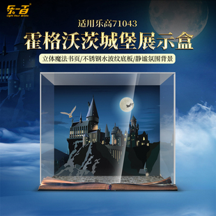 乐一百适用71043哈利波特霍格沃茨大城堡展示盒柜透明防尘罩
