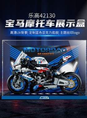 乐一百适用乐高42130宝马摩托车m1000rr展示盒亚克力透明收纳盒