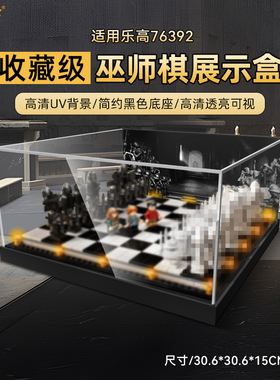 LYB乐一百适用于乐高76392霍格沃茨巫师棋展示盒亚克力防尘罩透明