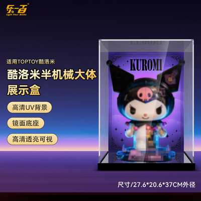 库洛米半机械大体展示盒