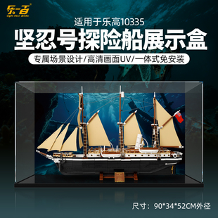LYB适用乐高10335坚忍号探险船坚忍号亚克力透明展示盒防尘展示柜