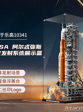 乐一百适用乐高10341NASA阿尔忒弥斯太空发射系统火箭展示盒防尘