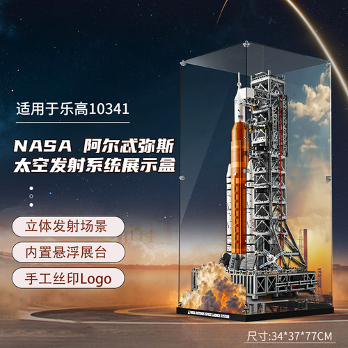 乐一百适用乐高10341NASA阿尔忒弥斯太空发射系统火箭展示盒防尘