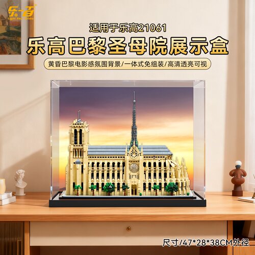 LYB乐一百适用乐高建筑21061巴黎圣母院透明亚克力展示盒防尘罩