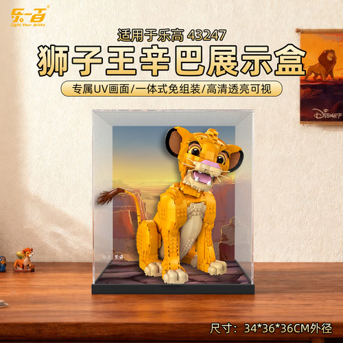 LYB乐一百适用迪士尼乐高43247狮子王辛巴亚克力展示盒透明防尘罩