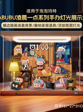乐一百适用泡泡玛特拉布布凌晨一点系列手办盲盒LABUBU场景展示盒