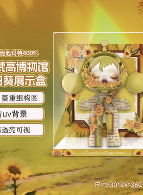 乐一百适用泡泡玛特SP400%梵高博物馆向日葵展示盒1000手办防尘罩