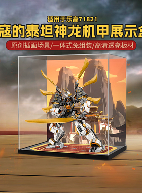乐一百适用乐高幻影忍者71821寇的泰坦神龙机甲亚克力展示盒防尘