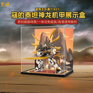 乐一百适用乐高幻影忍者71821寇的泰坦神龙机甲亚克力展示盒防尘
