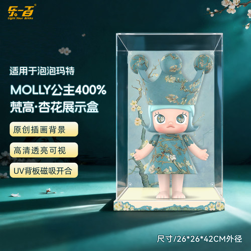 乐一百适用泡泡玛特1000%MOLLY梵高博物馆杏花400%亚克力展示盒