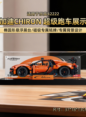 乐一百适用乐高42222布加迪Chiron机械组展示盒跑车防尘收纳盒