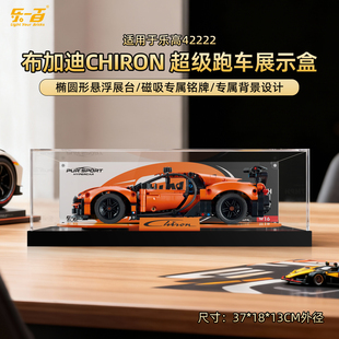 乐一百适用乐高42222布加迪Chiron机械组展示盒跑车防尘收纳盒