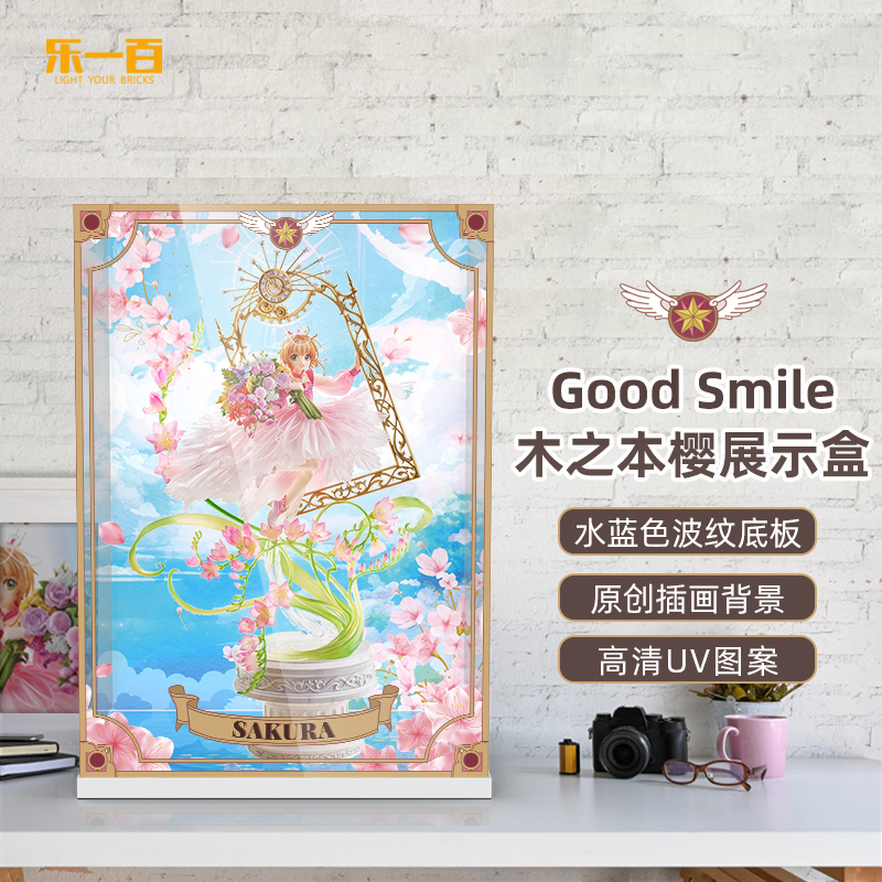 LYB乐一百展示盒适用 goodsmile1/7木之本樱手办透明亚克力展示盒