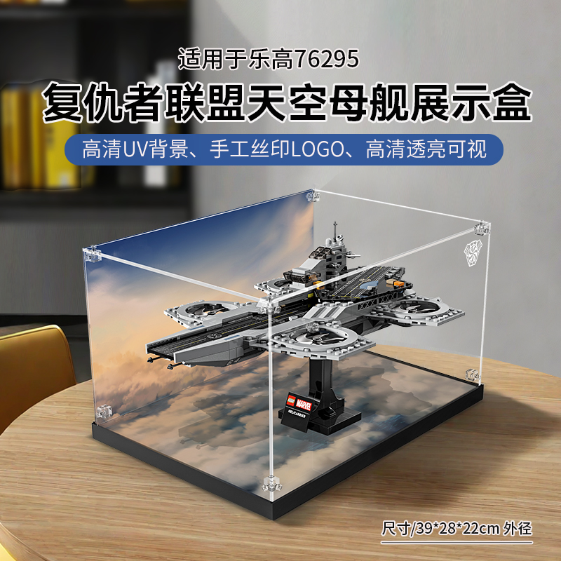 LYB乐一百适用乐高漫威系列76295复仇者联盟天空母舰亚克力展示盒