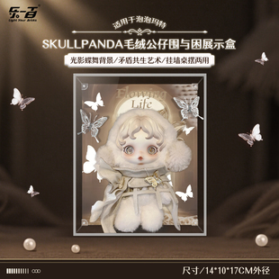 乐一百适用泡泡玛特SKULLPANDA围与困手办收纳展示盒亚克力防尘罩