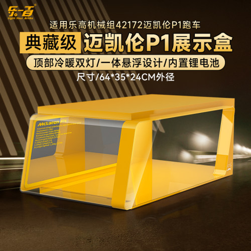 乐一百适用机械组赛车乐高42172迈凯伦P1跑车亚克力展示盒防尘罩