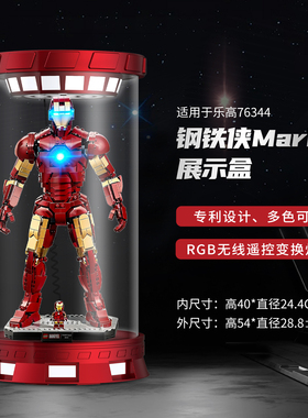 乐一百适用乐高76344漫威钢铁侠Mark3收藏版积木收纳展示盒防尘罩