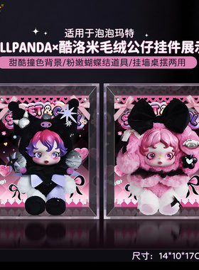 乐一百适用泡泡玛特SKULLPANDA×美乐蒂酷洛米毛绒挂件防尘展示盒