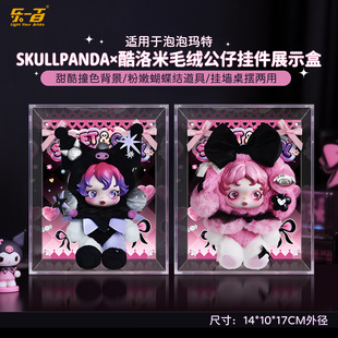 乐一百适用泡泡玛特SKULLPANDA×美乐蒂酷洛米毛绒挂件防尘展示盒