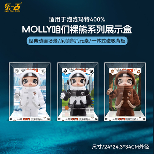 LYB适用于泡泡玛特MOLLY咱们裸熊棕熊400%手办收纳展示盒防尘罩