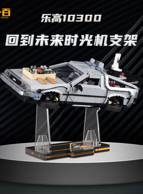 LYB乐一百适用乐高10300时光机器汽车积木玩具模型亚克力展示支架