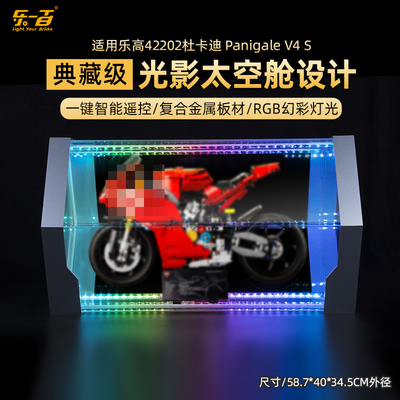 LYB乐一百适用机械组新款乐高42202杜卡迪V4S展示盒透明防尘罩