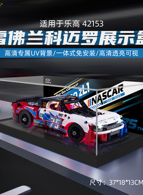 LYB适用乐高42153雪佛兰科迈罗赛车透明亚克力防尘积木收纳展示盒