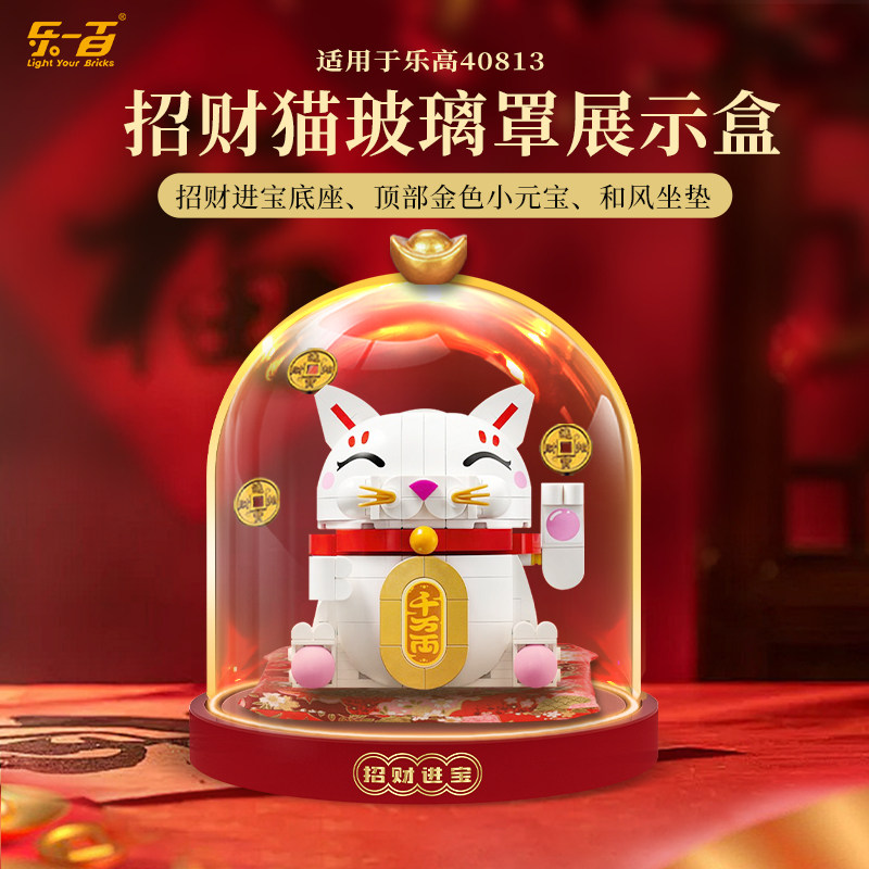 LYB乐一百适用乐高春节系列40813招财猫展示盒透明玻璃罩灯光款,模玩/动漫/周边/娃圈三坑/桌游,动漫电子/道具/本子,淘宝优惠券,粉丝福利购,淘宝优惠卷