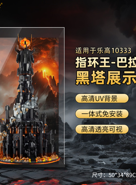 LYB乐一百适用乐高魔戒10333指环王巴拉都黑塔亚克力展示盒防尘罩