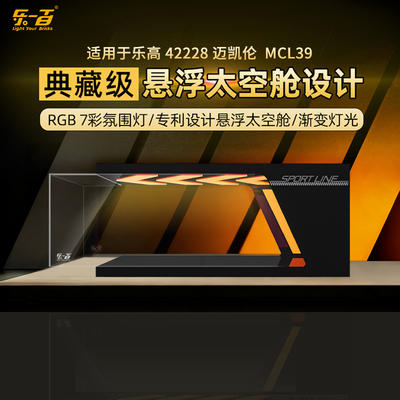 适用42228迈凯伦MCL39赛车展示盒
