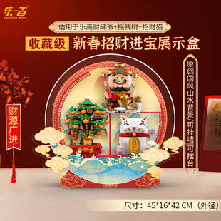 乐一百适用乐高春节财神爷招财猫摇钱树积木展示盒收纳防尘玻璃罩