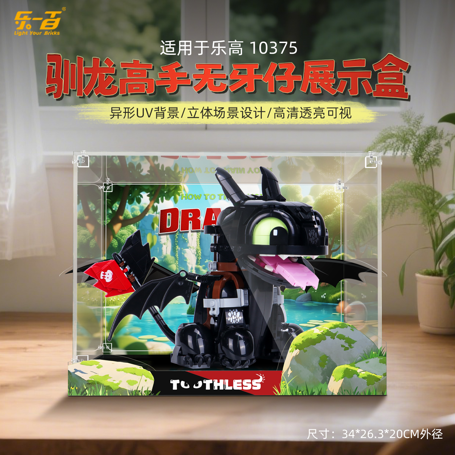 适用10375驯龙高手无牙仔展示盒