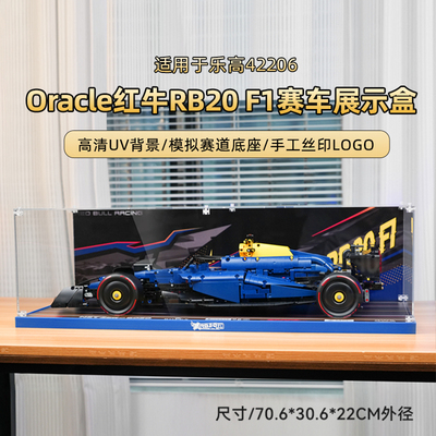 LYB乐一百适用乐高42206法拉利红牛车队F1展示盒赛车防尘收纳盒